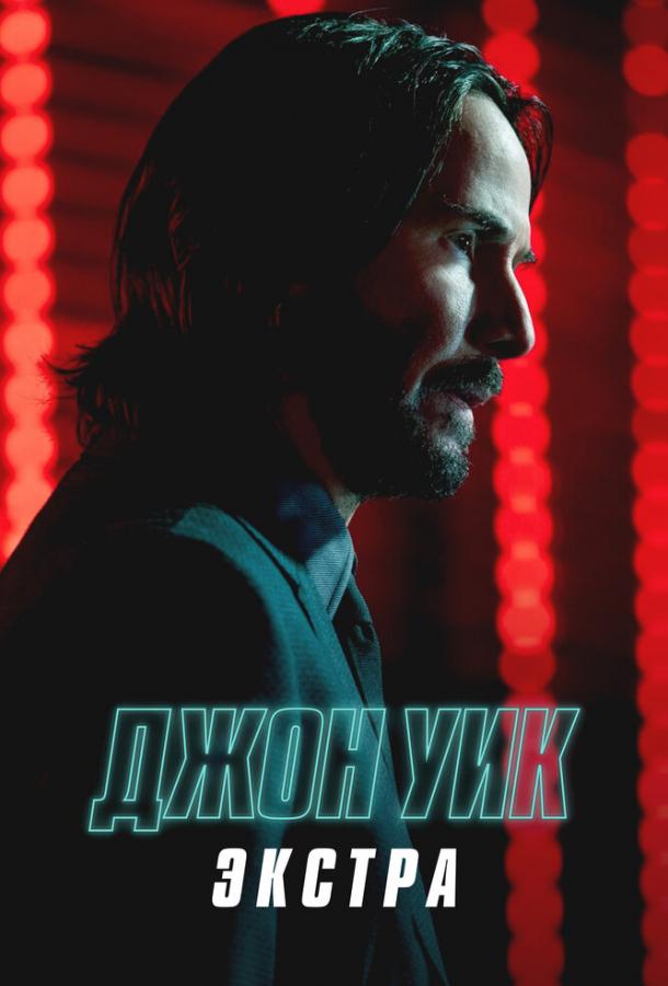 Джон Уик: Экстра (2023)