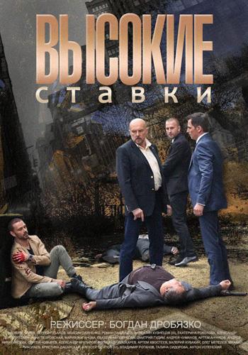 Высокие ставки (2015)