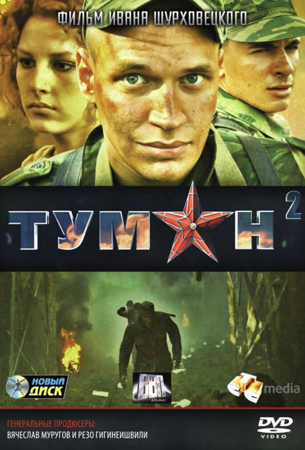 Туман 2 (2012)