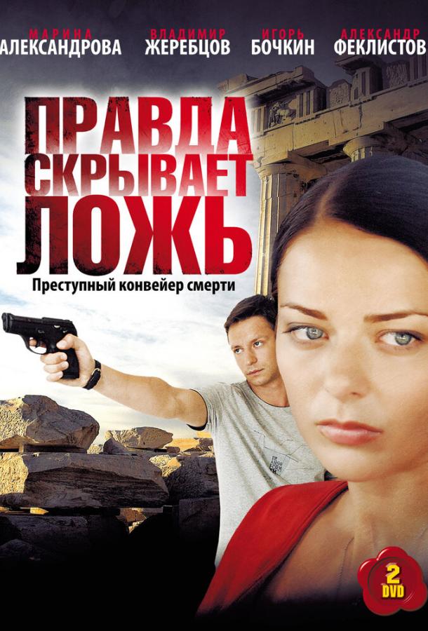 Правда скрывает ложь (2010)