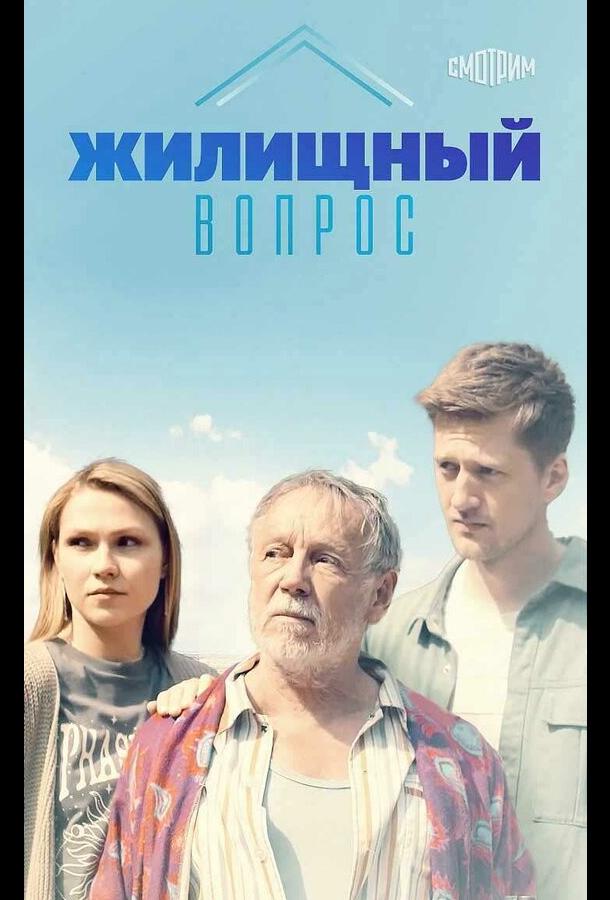 Жилищный вопрос (2023)