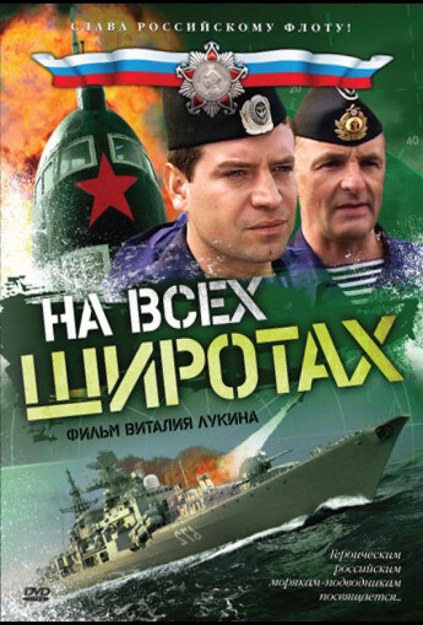 На всех широтах (2009)