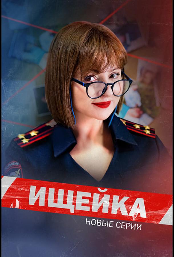 Ищейка (2015)