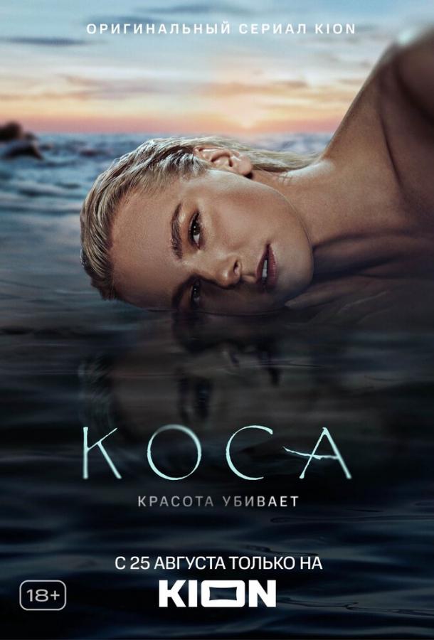 Коса (2021)