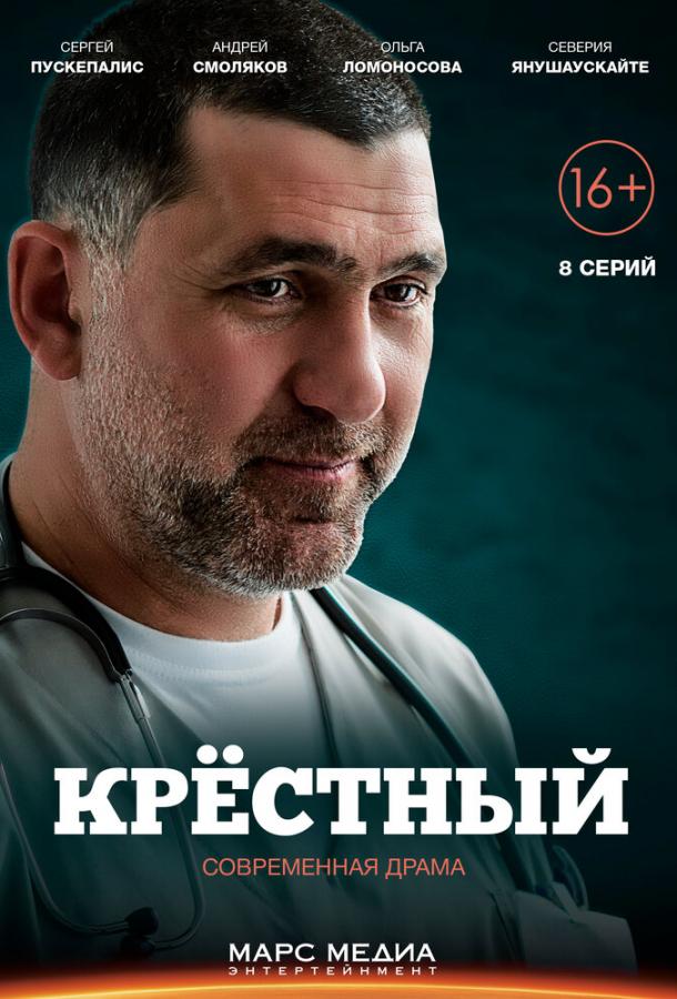 Крёстный (2014)