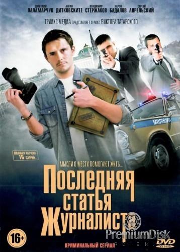 Последняя статья журналиста (2017)