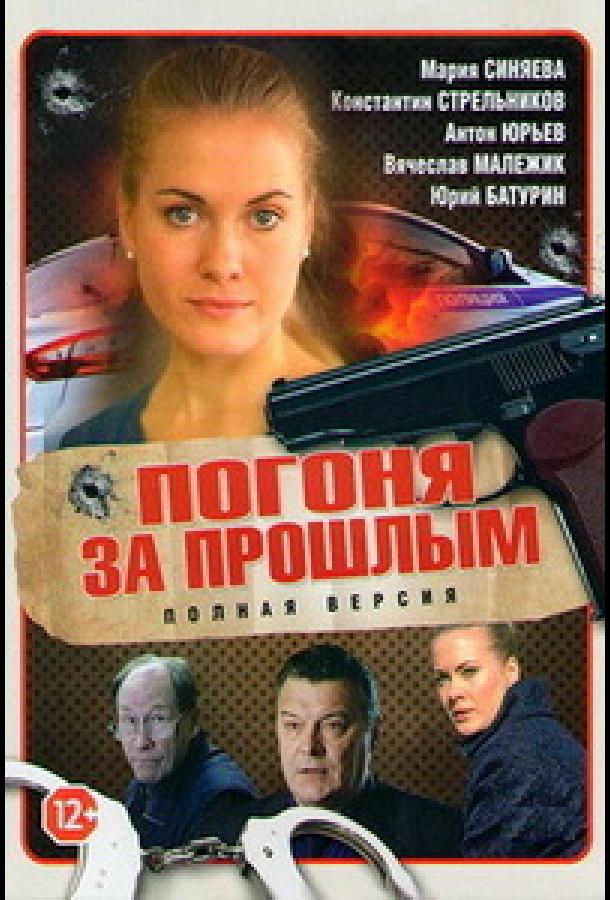 Погоня за прошлым (2015)