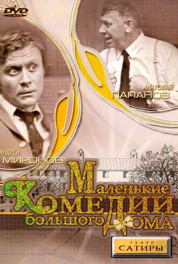 Маленькие комедии большого дома (1974)