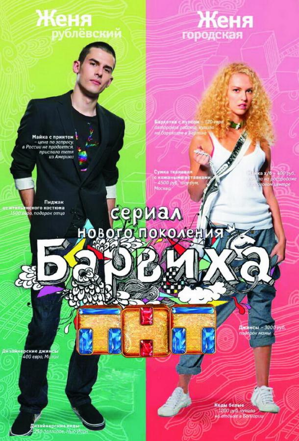 Барвиха (2009)