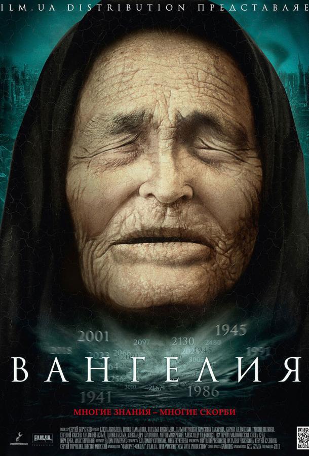 Вангелия / Ванга (2013)