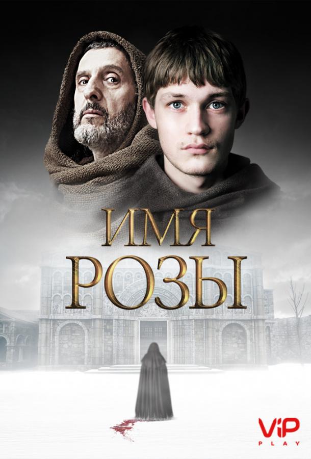 Имя розы (2019)