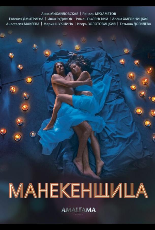 Манекенщица (2014)