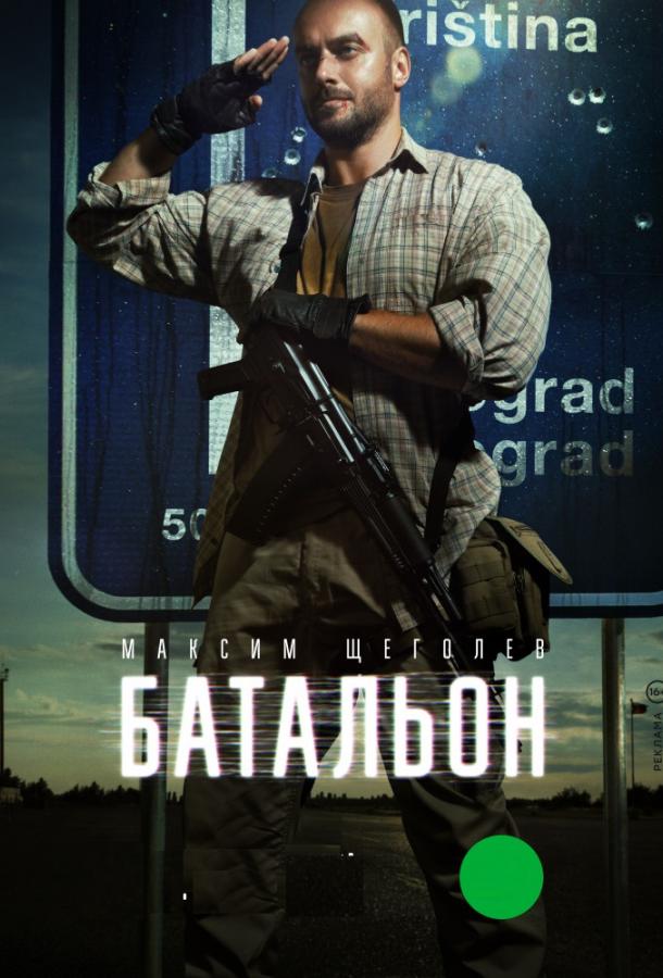 Батальон (2019)