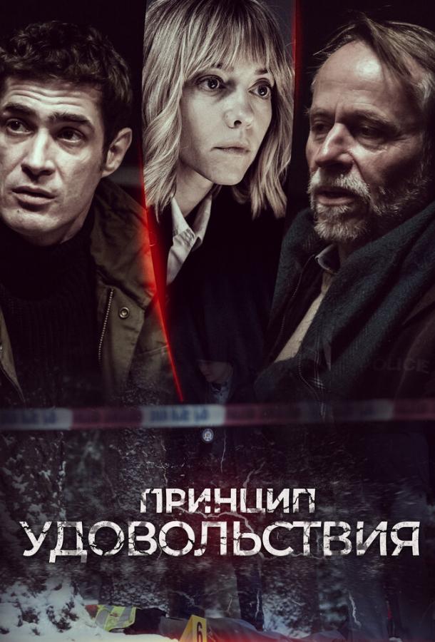 Принцип удовольствия (2019)