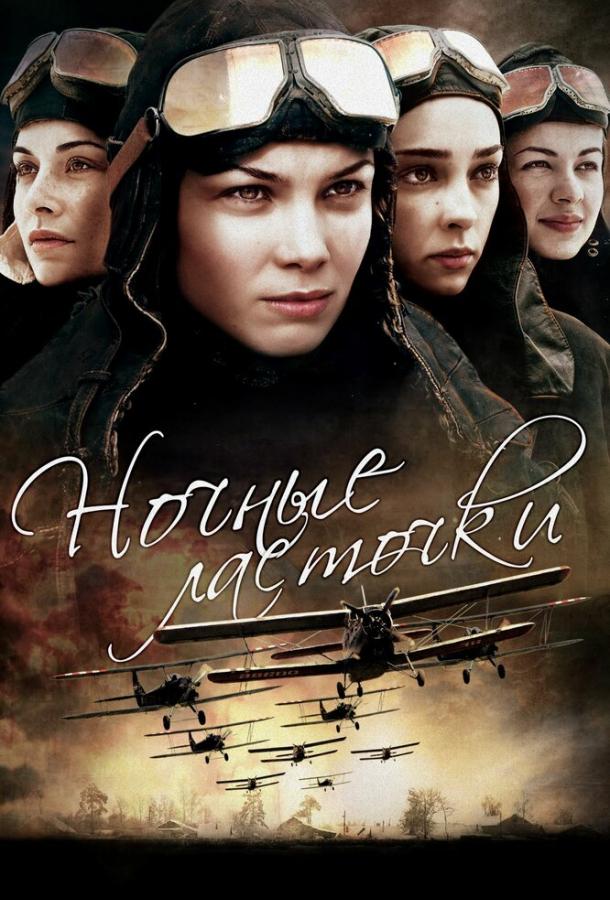 Ночные ласточки (2013)