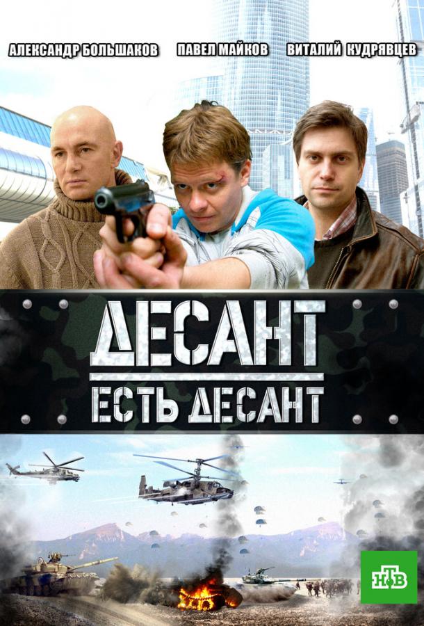 Десант есть десант (2010)