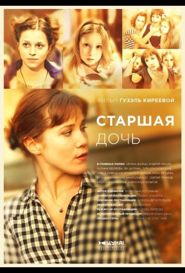 Старшая дочь (2015)