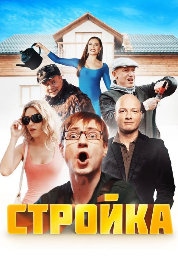 Стройка (2013)