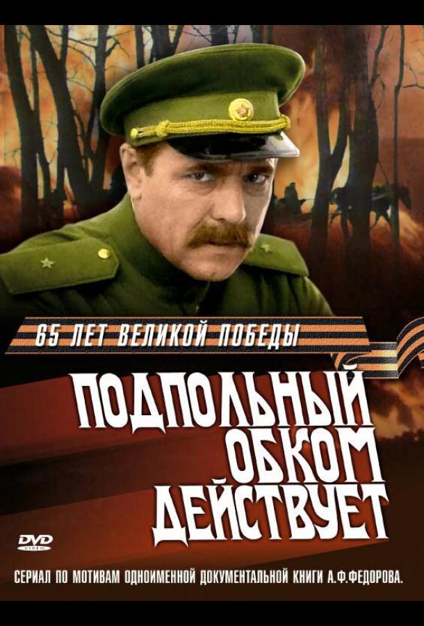 Подпольный обком действует (1978)