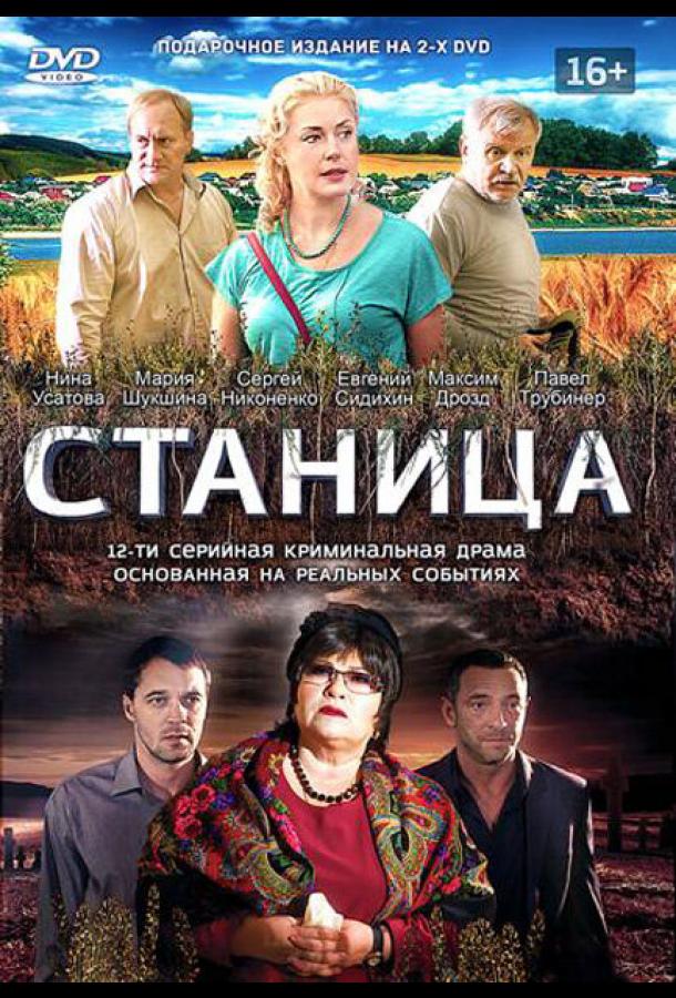 Станица (2013)