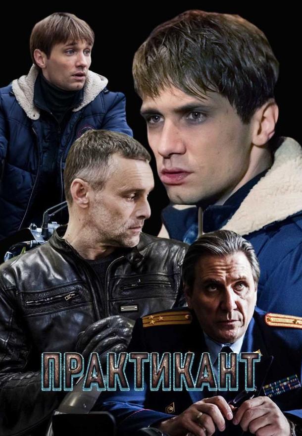 Практикант (2019)