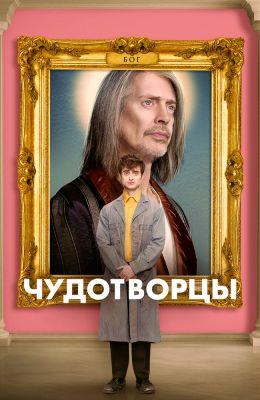 Чудотворцы (2019)