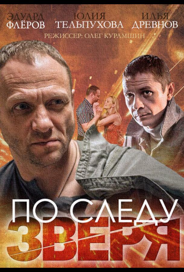 По следу зверя (2014)