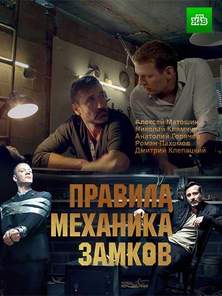 Правила механика замков (2019)