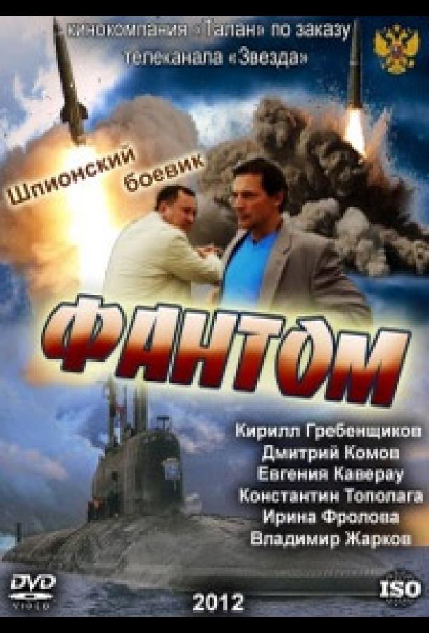 Фантом (2012)