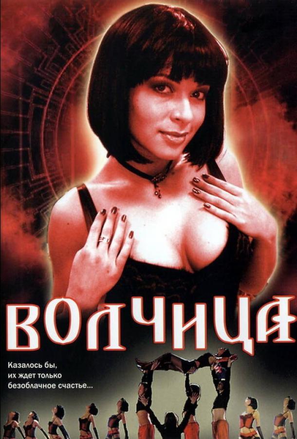 Волчица (2006)