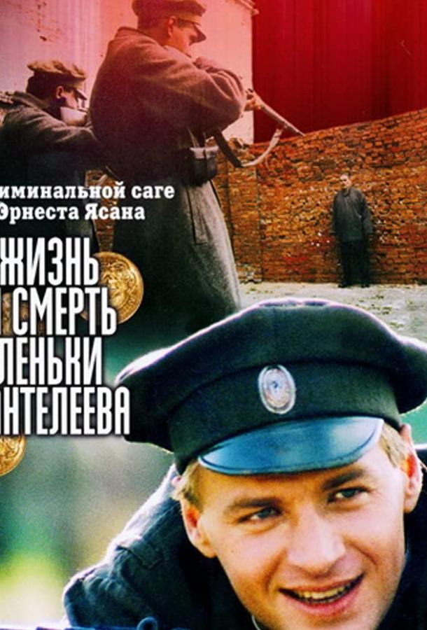 Жизнь и смерть Леньки Пантелеева (2006)