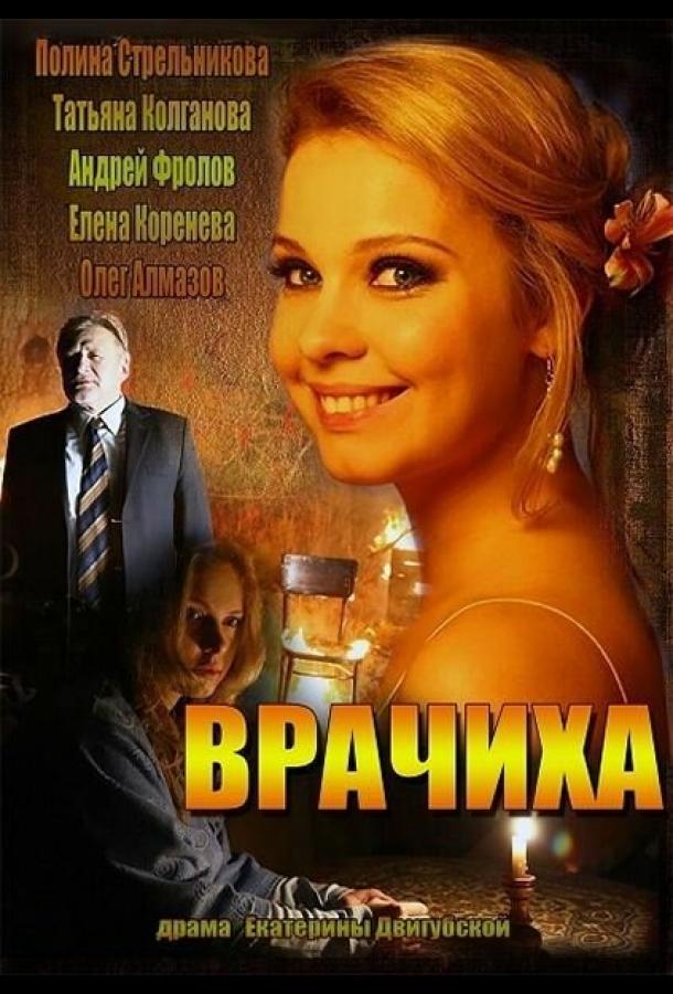 Врачиха (2014)