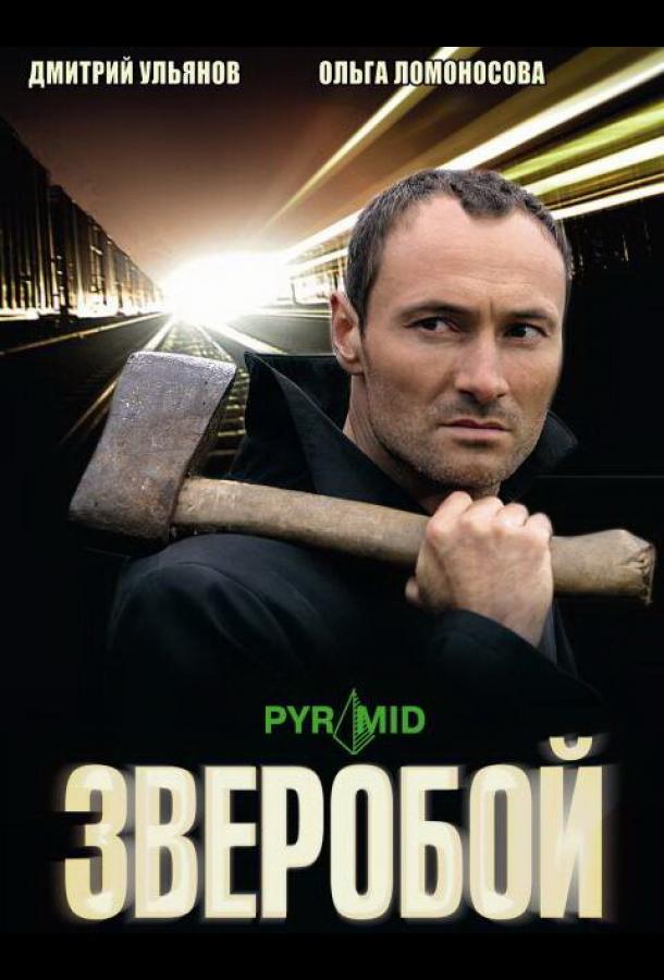 Зверобой (2008)