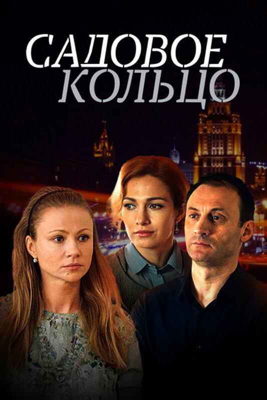 Садовое кольцо (2017)