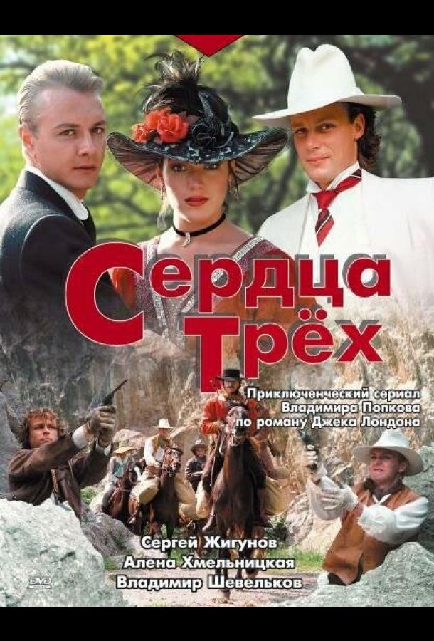 Сердца трёх (1992)