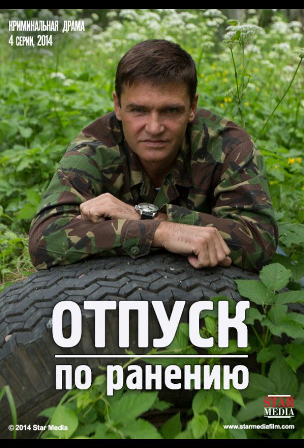 Отпуск по ранению (2014)