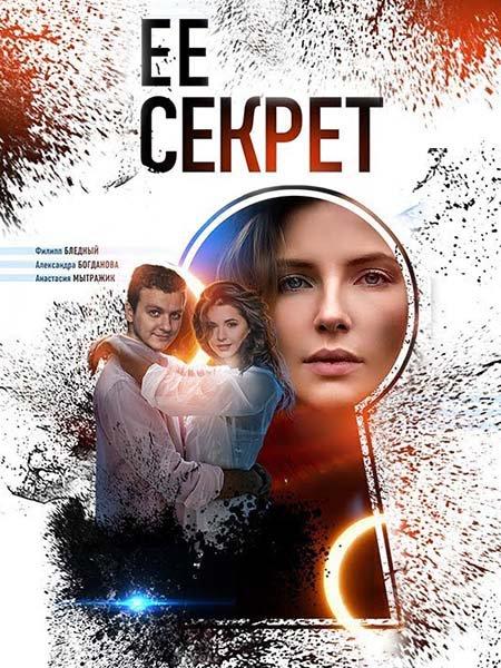 Её секрет (2019)