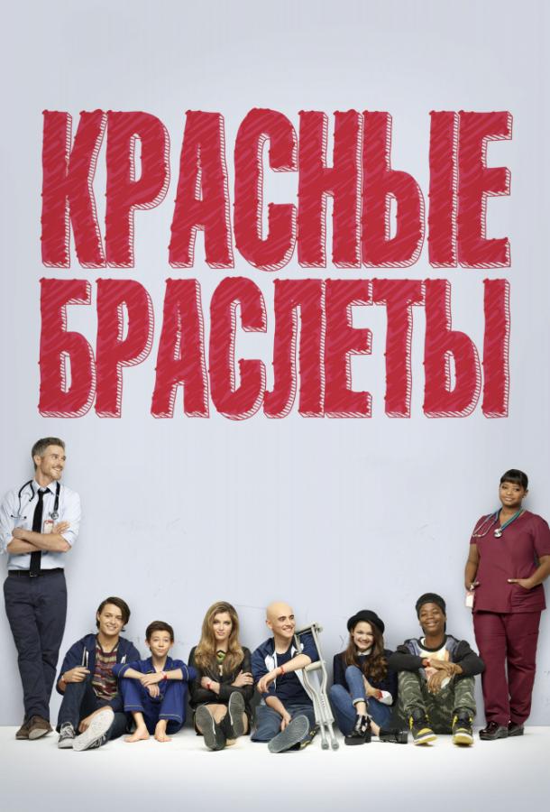 Красные браслеты (2014)