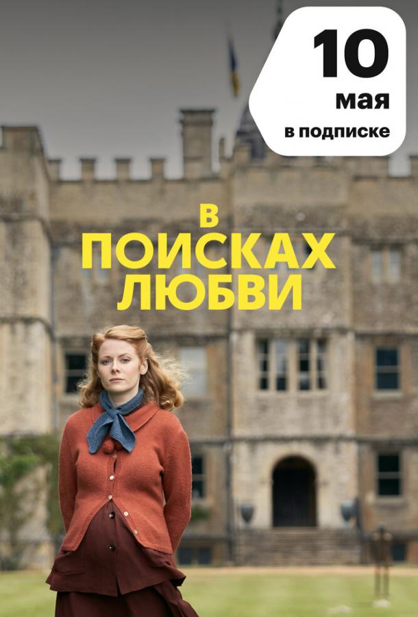 В поисках любви (2021)