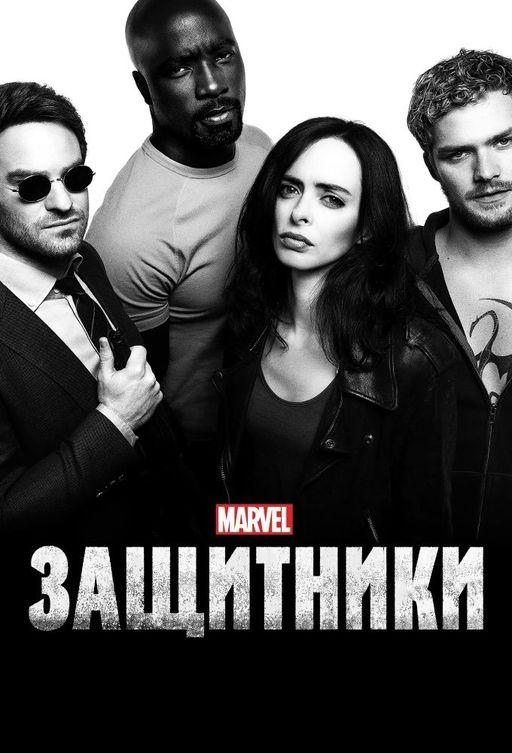 Защитники (2017)