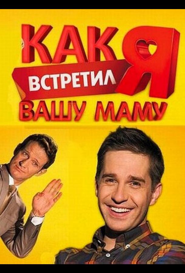 Как я встретил вашу маму (2010)