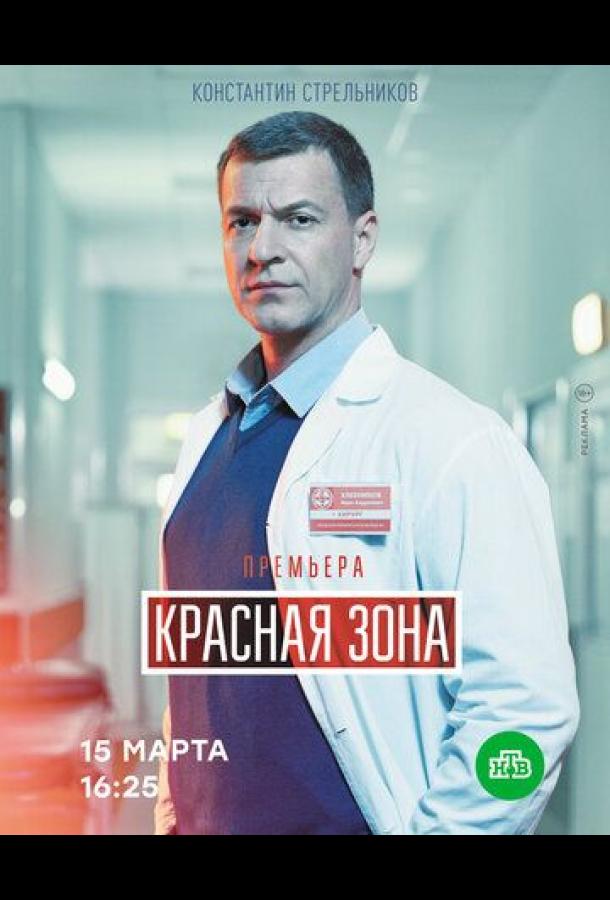 Красная зона (2021)