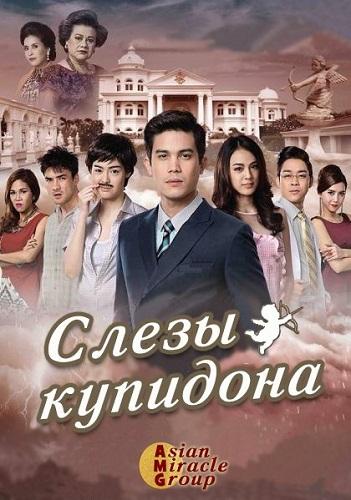 Слёзы Купидона (2015)