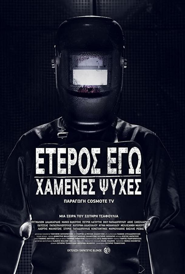 Второе Я: Потерянные души (2019)