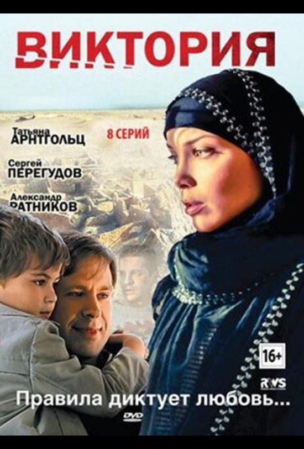 Виктория (2012)