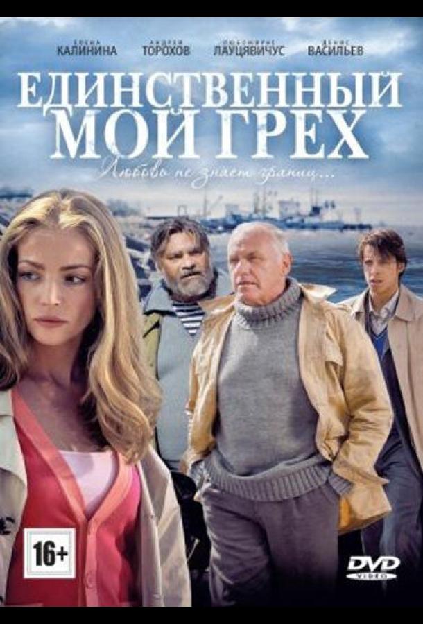 Единственный мой грех (2012)