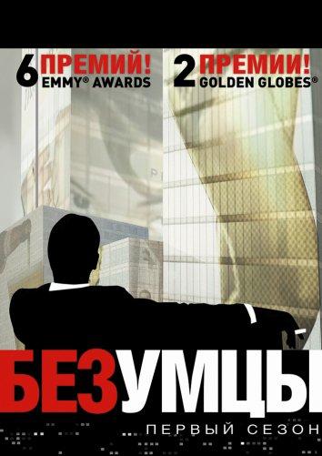 Безумцы (2007)