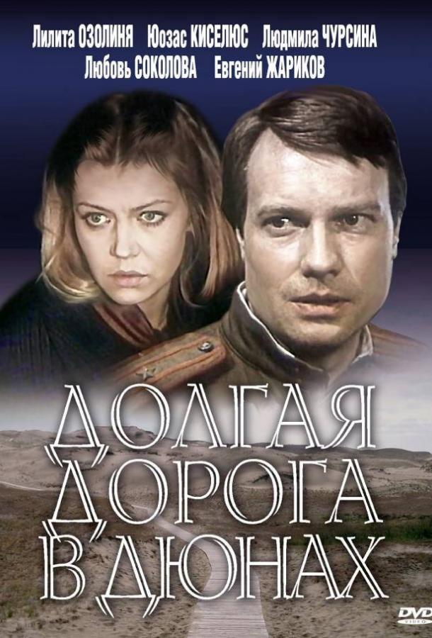 Долгая дорога в дюнах (1980)