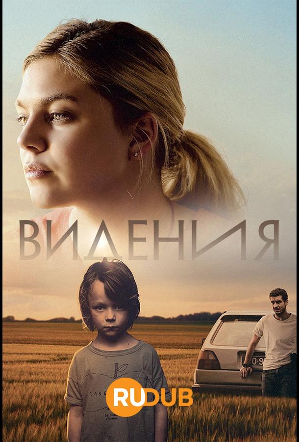 Видения (2022)