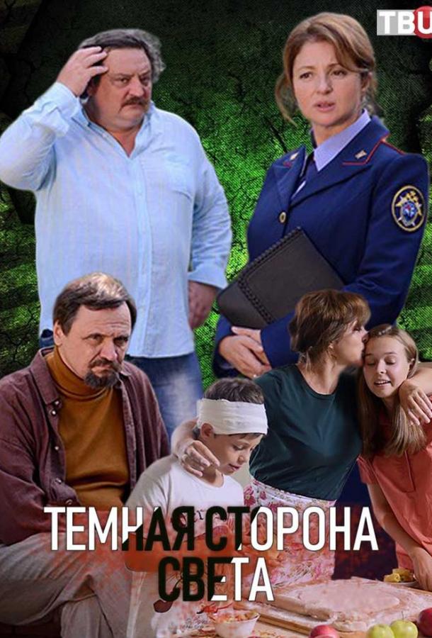 Темная сторона света (2019)